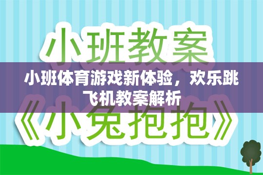 小班體育游戲新體驗，歡樂跳飛機教案深度解析