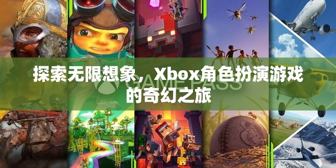 Xbox角色扮演游戲，探索無(wú)限想象的奇幻之旅