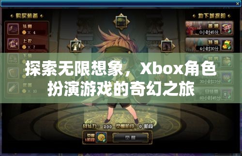 Xbox角色扮演游戲，探索無(wú)限想象的奇幻之旅