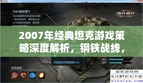 2007年經(jīng)典坦克游戲鋼鐵戰(zhàn)線的策略深度解析，戰(zhàn)術(shù)與榮耀的碰撞