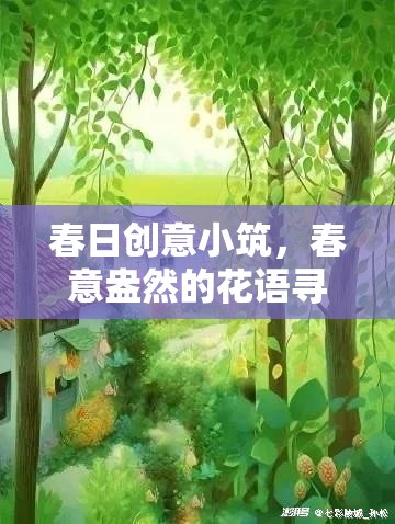 春日創(chuàng)意小筑，一場花語尋蹤的浪漫之旅  第3張