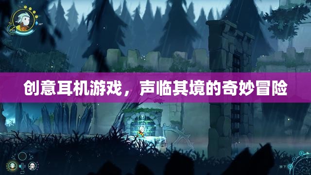 聲臨其境，創(chuàng)意耳機(jī)游戲帶你踏入奇妙冒險(xiǎn)之旅