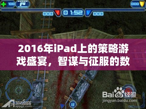 2016年iPad策略游戲，智謀與征服的數(shù)字戰(zhàn)場(chǎng)