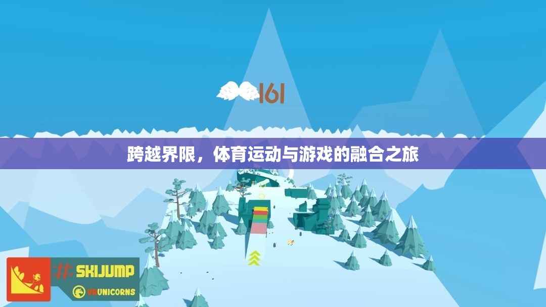 跨越界限，體育運動與游戲的融合之旅