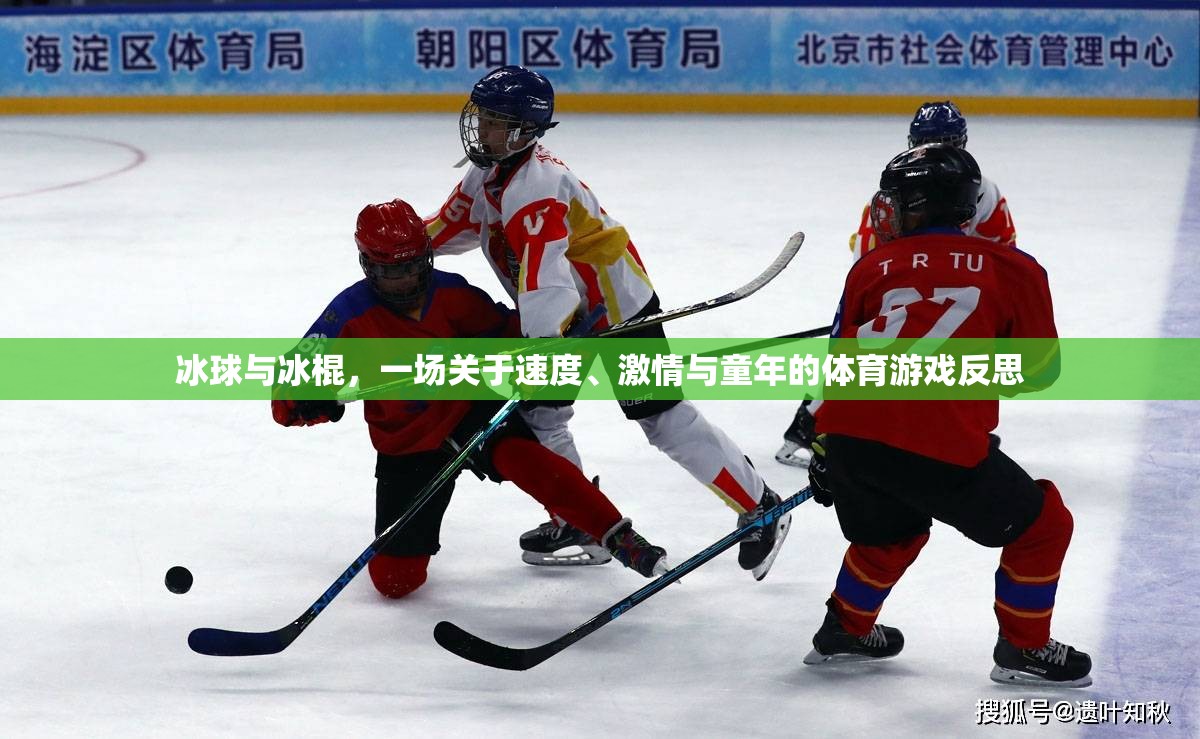 冰球與冰棍，速度、激情與童年記憶的體育游戲反思
