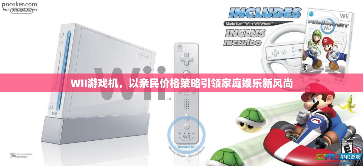 WII游戲機，親民價格引領(lǐng)家庭娛樂新風尚