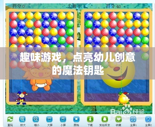 點(diǎn)亮創(chuàng)意，趣味游戲——幼兒成長(zhǎng)的魔法鑰匙