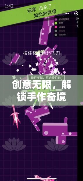 解鎖手作奇境，創(chuàng)意無限趣味游戲手工作品大賞