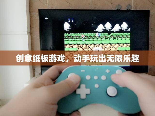 創(chuàng)意紙板游戲，動(dòng)手玩出無限樂趣