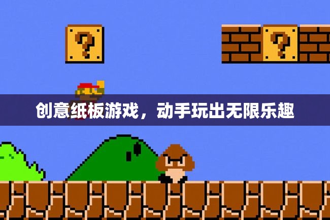 創(chuàng)意紙板游戲，動(dòng)手玩出無(wú)限樂(lè)趣