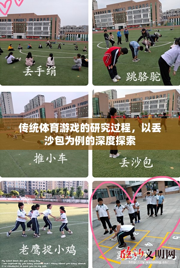 丟沙包，傳統(tǒng)體育游戲的深度探索與研究過(guò)程