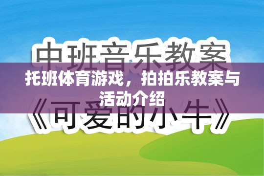 托班拍拍樂體育游戲教案與活動(dòng)介紹