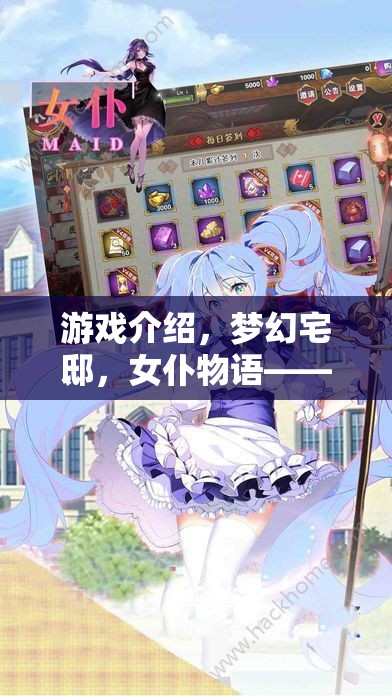 編織夢(mèng)幻宅邸，女仆物語(yǔ)中的溫馨與甜蜜日常