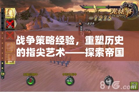 重塑歷史的指尖藝術，探索帝國風云的戰(zhàn)爭策略經(jīng)驗