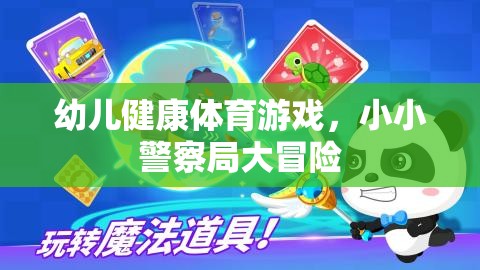小小警察局大冒險，幼兒健康體育游戲新體驗