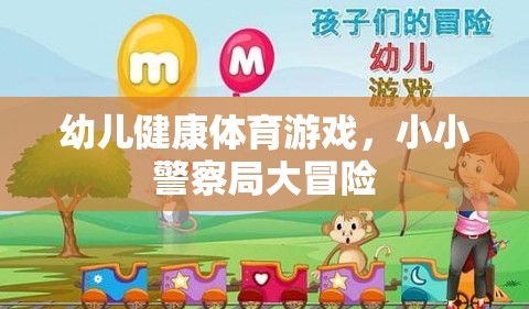 小小警察局大冒險，幼兒健康體育游戲新體驗