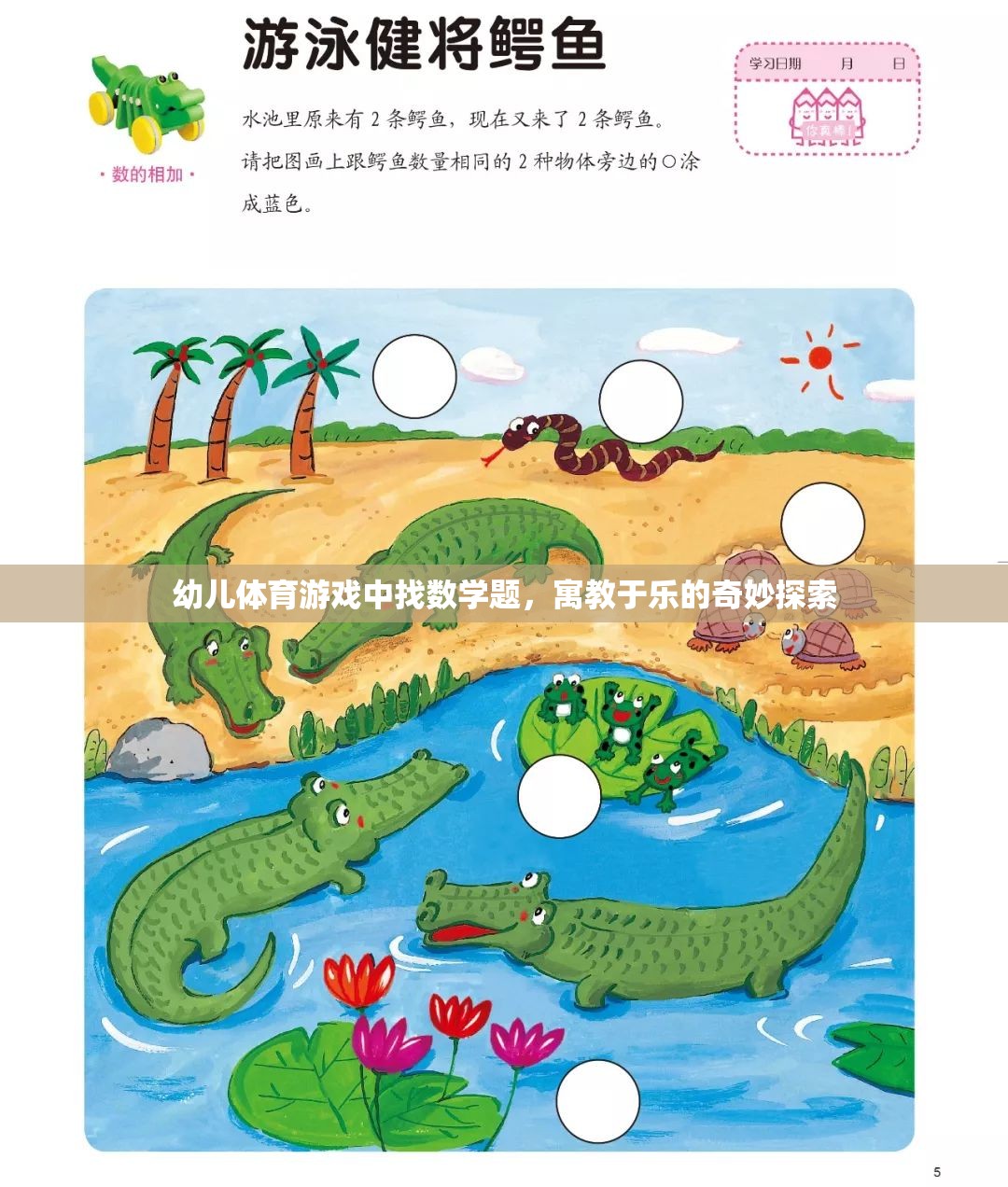 寓教于樂(lè)，在幼兒體育游戲中尋找數(shù)學(xué)題