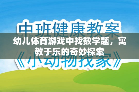 寓教于樂(lè)，在幼兒體育游戲中尋找數(shù)學(xué)題