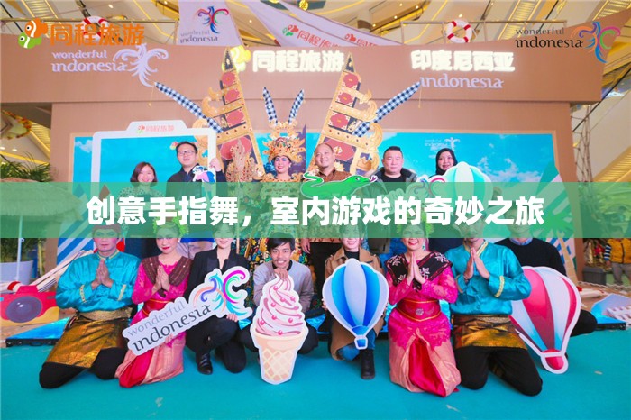 創(chuàng)意手指舞，開啟室內(nèi)游戲的奇妙之旅