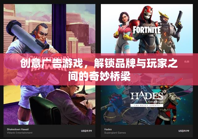 創(chuàng)意廣告游戲，解鎖品牌與玩家之間的奇妙橋梁