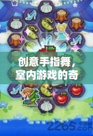 創(chuàng)意手指舞，開啟室內(nèi)游戲的奇妙之旅