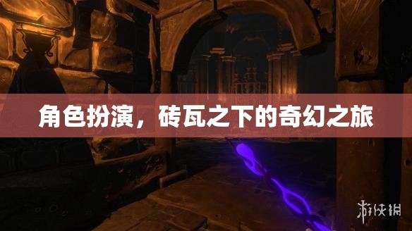 磚瓦之下的奇幻之旅，角色扮演的奇幻世界