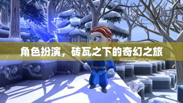 磚瓦之下的奇幻之旅，角色扮演的奇幻世界