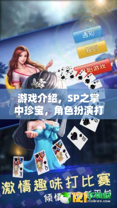 SP之掌中珍寶，角色扮演中的獨特打屁股體驗