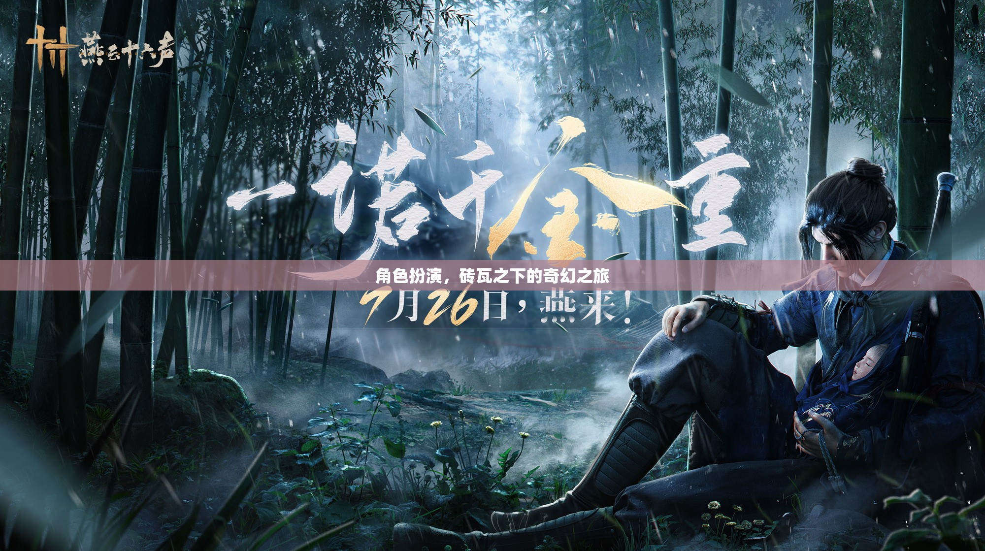 磚瓦之下的奇幻之旅，角色扮演的奇幻世界