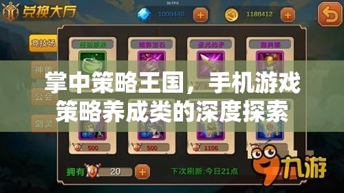 掌中策略王國，手機游戲策略養(yǎng)成類的深度探索之旅
