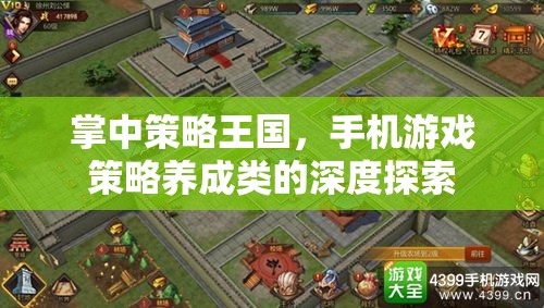 掌中策略王國，手機游戲策略養(yǎng)成類的深度探索之旅