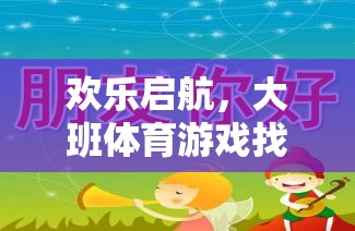 歡樂啟航，大班體育游戲找朋友教案與活動(dòng)指南