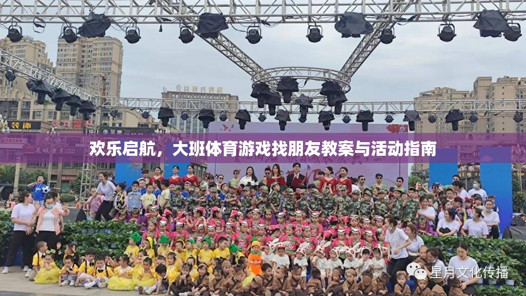 歡樂啟航，大班體育游戲找朋友教案與活動(dòng)指南