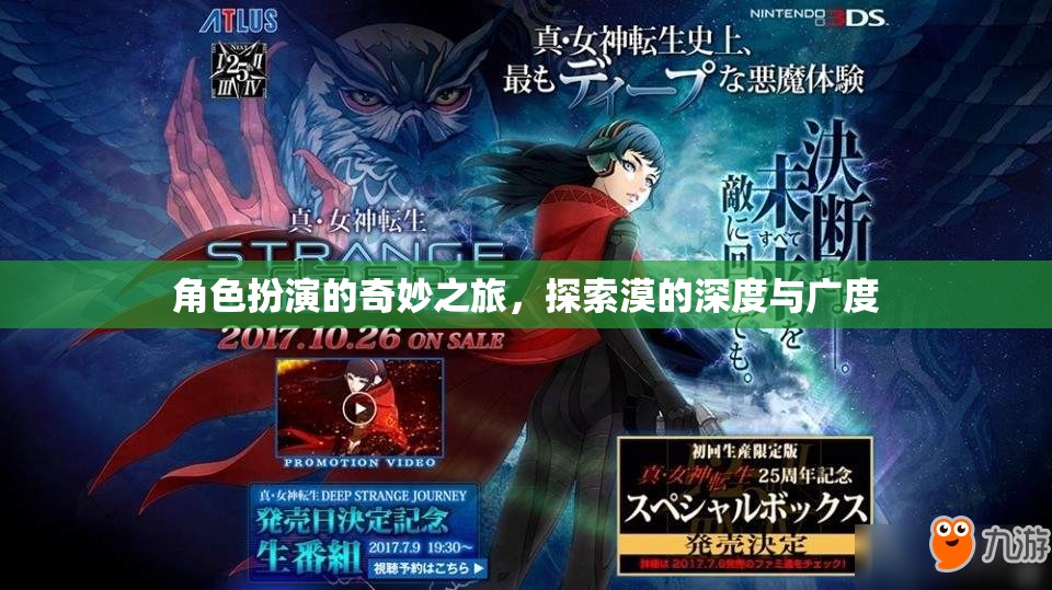 探索漠的深度與廣度，角色扮演的奇妙之旅