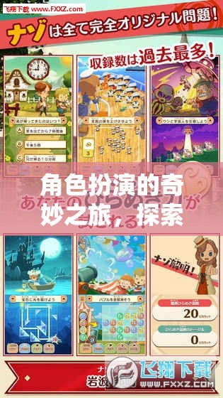 探索漠的深度與廣度，角色扮演的奇妙之旅