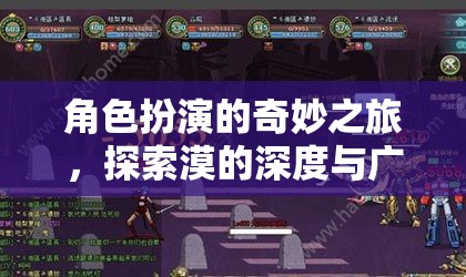 探索漠的深度與廣度，角色扮演的奇妙之旅