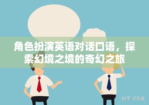 幻境之境，角色扮演英語對(duì)話口語的奇幻之旅