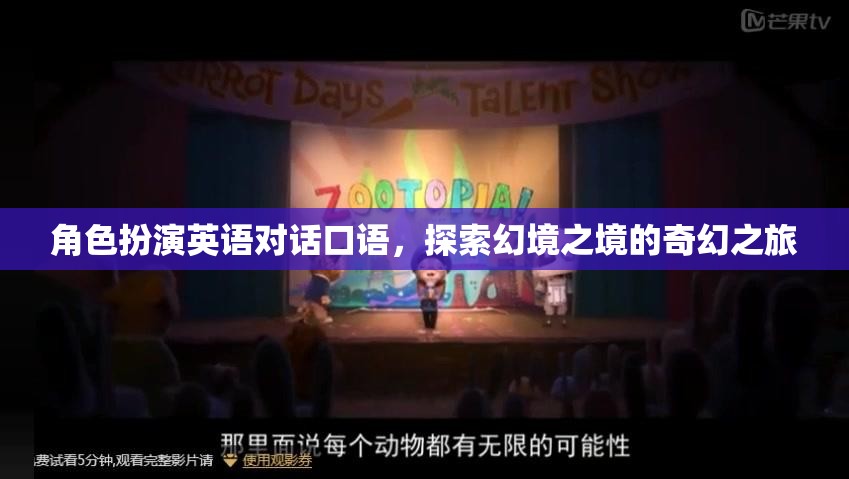 幻境之境，角色扮演英語對(duì)話口語的奇幻之旅