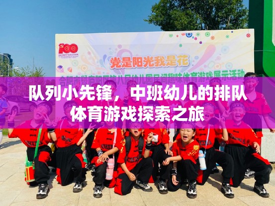 隊列小先鋒，中班幼兒的排隊體育游戲探索之旅
