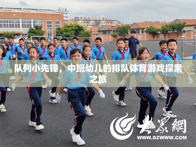 隊列小先鋒，中班幼兒的排隊體育游戲探索之旅