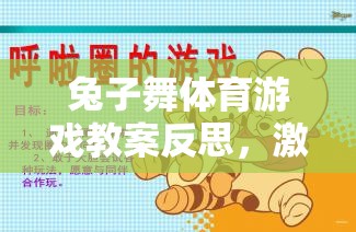 兔子舞體育游戲，激發(fā)活力與促進(jìn)團(tuán)隊融合的創(chuàng)意教學(xué)反思