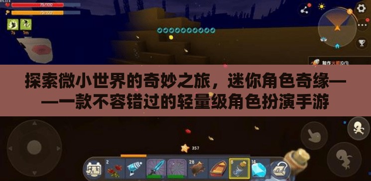 微小世界的奇妙冒險(xiǎn)，迷你角色奇緣——輕量級(jí)角色扮演手游的魅力之旅