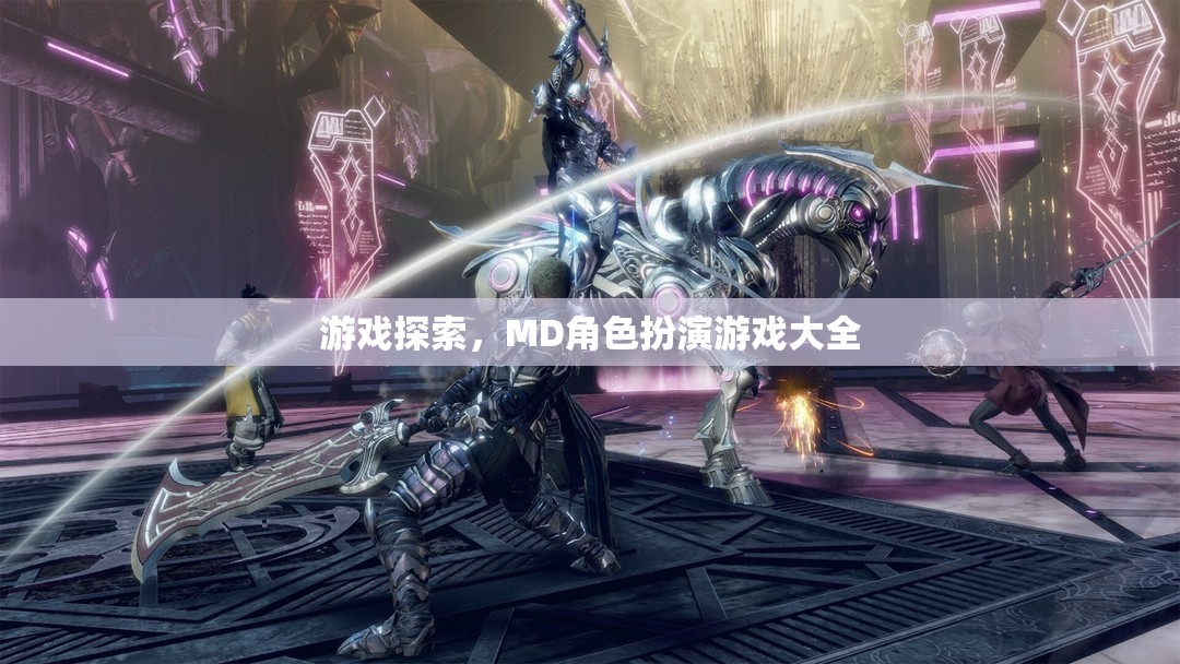 探索MD角色扮演游戲，全面指南