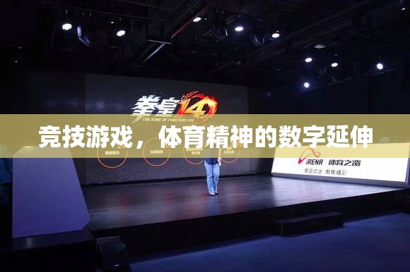 競技游戲，數(shù)字世界中的體育精神