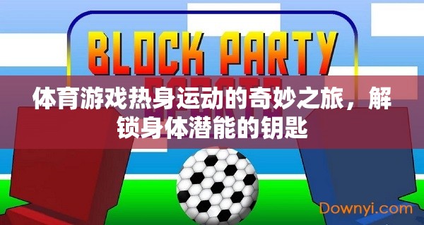 解鎖身體潛能，體育游戲熱身運動的奇妙之旅