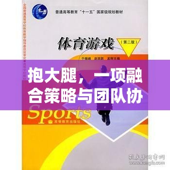 抱大腿，融合策略與團(tuán)隊(duì)協(xié)作的趣味體育游戲教案