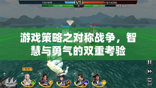 對(duì)稱戰(zhàn)爭(zhēng)，智慧與勇氣的雙重考驗(yàn)