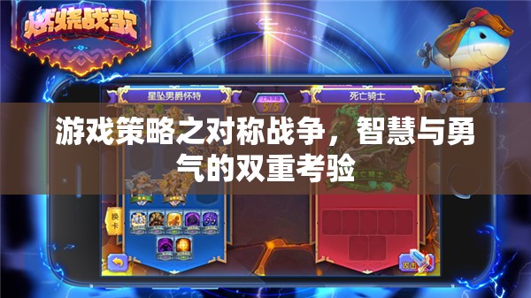 對(duì)稱戰(zhàn)爭(zhēng)，智慧與勇氣的雙重考驗(yàn)