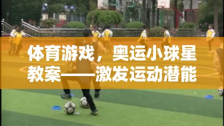 奧運(yùn)小球星，激發(fā)運(yùn)動潛能的趣味體育游戲教案