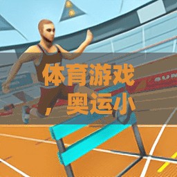 奧運(yùn)小球星，激發(fā)運(yùn)動潛能的趣味體育游戲教案